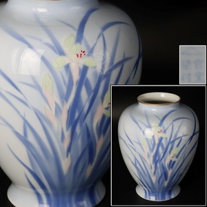 【宙】有田焼 深川製磁 菖蒲文花入 高24.6cm 宮内庁御用達 花瓶 花器 飾壺 唐物骨董 C9IS09.j.2.1.D