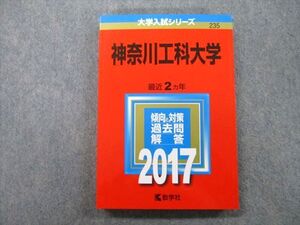 TT25-069 教学社 大学入試シリーズ 神奈川工科大学 過去問と対策 最近2ヵ年 2017 赤本 sale 019m0D