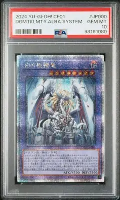 白の枢機竜 25th PSA10