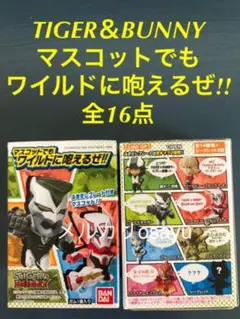 TIGER＆BUNNY マスコットでもワイルドに咆えるぜ!!  全16点タイバニ