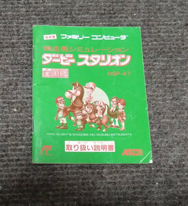 【最安値】FC ファミコン『ダービースタリオン全国版』の説明書　コレクター・マニア必見・まとめて・大量・レトロ・ゲーム