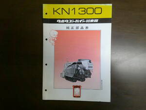 送料無料！クボタコンバイン　KN1300　 純正部品表　パーツリスト　パーツカタログ 　昭和レトロ　骨董　資料　(A19)