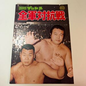 全軍対抗戦　国際プロレス　パンフレット　雑誌　ジャイアント馬場