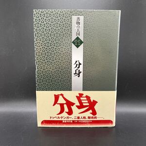 【初版】『書物の王国11 分身』国書刊行会 帯付き 泉鏡花 ポオ 江戸川乱歩 中井英夫 岡本綺堂 ビアス 夢野久作 ドッペルゲンガー 二重人格