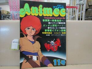 9943　Animecアニメック 11 / 1980年 地球へ… 機動戦士ガンダム イデオン シルバー仮面