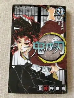 【新品★未読】鬼滅の刃 20巻　本のみ　シュリンクなしですが美品です！