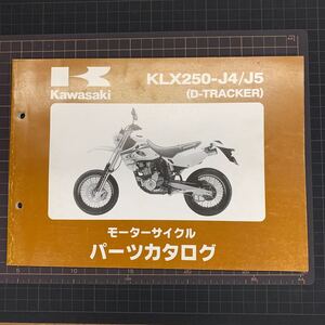 ■送料無料■ パーツカタログ カワサキ KAWASAKI KLX250　J4 　J5 　 D -TRACKER トラッカー 川崎 ■ ◇