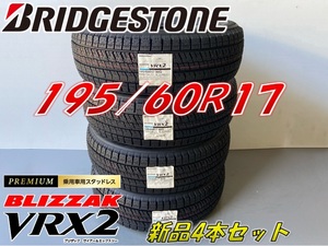 ■195/60R17 90Q■2023年製 VRX2 ■ブリザック VRX2 スタッドレスタイヤ 4本セット ブリヂストン BLIZZAK 新品未使用 195 60 17