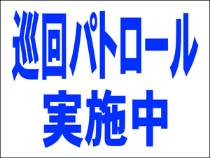 お手軽看板「巡回パトロール実施中」中判・屋外可