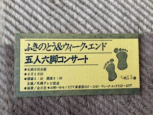 昭和レトロ ふきのとう ウィーク・エンド 1977年8月2日 五人六脚コンサート 札幌市民会館 半券