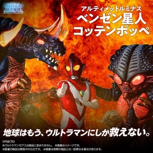 アルティメットルミナス ベンゼン星人 コッテンポッペ ウルトラマンゼアス◆Ss