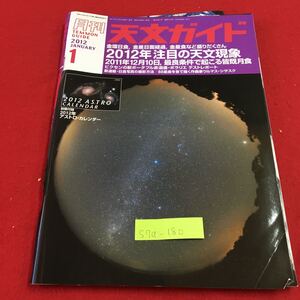 S7a-180 月刊 天文ガイド 金環日食、金星日面経過、金星食など盛りだくさん 2012年注目の天文現象 2011年 12月5日発行