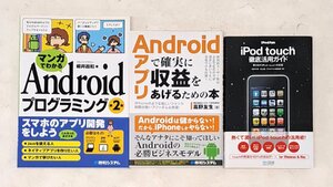 0809-19☆1円スタート☆ 中古品 アンドロイドプログラミング、Androidで収益を上げる、iPod touch活用術　3冊セット