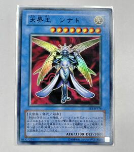 遊戯王 初期 2004年 EE1-JP178 天界王 シナト スーパー レア 管理E584