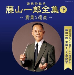 【中古】日本コロムビア創立100周年記念 藤山一郎生誕100年記念 (決定盤)国民的歌手 藤山一郎全集(下)~貴重な遺産~