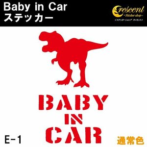 ベビーインカー ステッカー E1：全24色 ベイビーインカー キッズインカー チャイルドインカー 恐竜