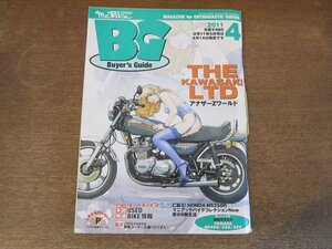 2408ND●ミスター・バイク BG バイヤーズガイド 2011.4●カワサキLTD/ホンダリードSS/ホンダCB1100×カワサキW800/ホンダNS250R