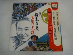 5407 ■ 2枚組LPレコード　初代　鈴木正夫　『永遠の民謡』 日本ビクター JV-1157 JV-1158 ■ 