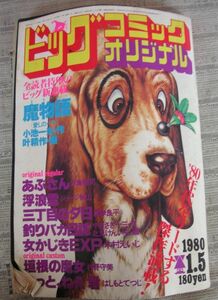 ビックコミックオリジナル　　昭和55年1月5日発行