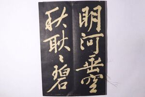 「文徴明 明河帖」1帖｜拓本 漢籍 漢文 漢詩文 中国 書道 習字 碑文 法帖 行書 書家 唐詩 唐本 古拓 古書 和本 古典籍