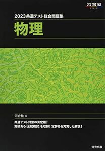 [A12132102]2023共通テスト総合問題集 物理 (河合塾SERIES) 河合塾