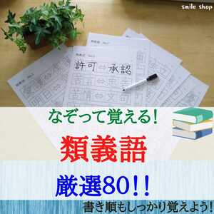 新商品★なぞって覚える！　類義語　厳選80 書き順付きなぞり書きシート&マーカー　漢字検定　漢字練習　漢字　書き順　繰り返し　教材