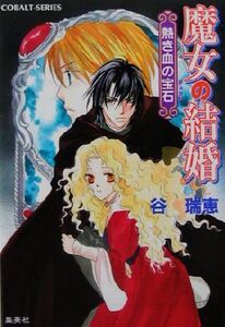 魔女の結婚 熱き血の宝石 コバルト文庫/谷瑞恵(著者)