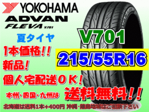 送料無料 1本価格 1～4本購入可 ヨコハマ アドバン フレバ V701 215/55R16 93W 個人宅ショップ配送OK 北海道 離島 送料別途 215 55 16