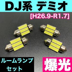 DJ系 デミオ 烈火爆連 T10 LED ルームランプセット 室内灯 車内灯 読書灯 ウェッジ球 ホワイト マツダ