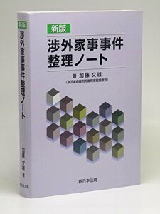 【中古】 渉外家事事件整理ノート