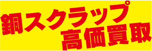 横断幕　横幕　銅スクラップ　高価買取　背景：黄色