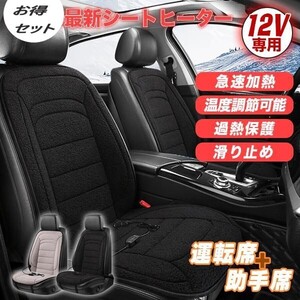 新年限定セール　2枚一式セット★運転席+助手席 ホットカーシート ★12V専用 座席 シートヒーター 温度調整可！■黒色