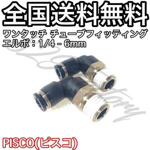 ワンタッチ チューブ ホース フィッティング 継手 スイベル エルボ 1/4 NPT 6mm PISCO ピスコ 2個 エアサス