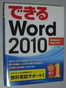 【できる　Word2010（マイクロソフトワード2010）】Windows7/Vista/XP対応★インプレスジャパン