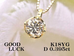 【新品・未使用】1円～最落無 天然一粒ダイヤモンド 0.395ct,I-1FAIR,中ソ付,K18YG シャープな輝きを放つ 大粒 ダイヤモンド ペンダント