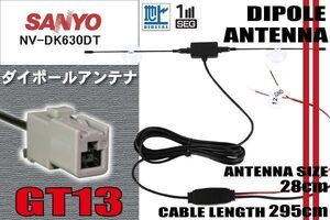 ダイポール TV アンテナ 地デジ ワンセグ フルセグ 12V 24V サンヨー SANYO 用 NV-DK630DT 対応 GT13 ブースター内蔵 吸盤式