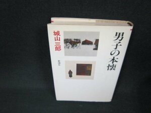 男子の本懐　城山三郎全集1　シミ有/ADQ