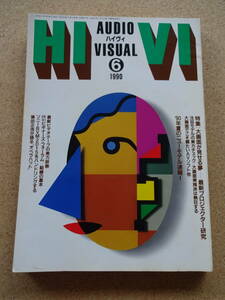 古いオーディオの資料に如何ですか★月刊誌★HIVI★ハイヴィ★1990年6月★HR-S8800★PROCEED PCD★BVM-2015★AU-V7000★AX-640