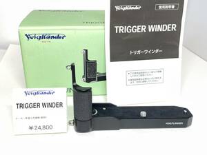 元箱付き Voigtlander TRIGGER WINDER