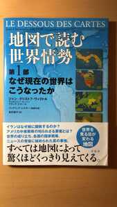 ジャン-クリストフ ヴィクトル/ヴィルジニー レッソン/フランク テタール他1名地図で読む世界情勢 第1部 なぜ現在の世界はこうなったか