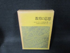 教育の思想　戦後日本思想大系11　日焼け強シミ書店シール有/UFZG