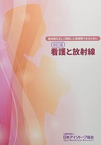 [A12296968]看護と放射線: 放射線を正しく理解した看護職であるために 日本アイソトープ協会