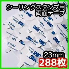 シーリングスタンプ用両面テープ23mm（288枚セット）シール