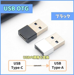 USB変換アダプタ USB 2.0 Type-A Type-C 変換アダプター コネクタ ブラック OTG USBC USB-C メス オス 充電 給電 データ伝送 m4dr