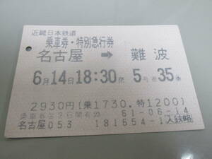 古い切符 近鉄 乗車券・特急券 名古屋⇒難波 昭和61年6月14日