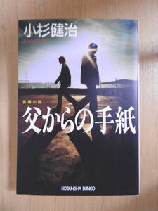 「父からの手紙」 小杉健治 光文社文庫
