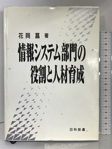 情報システム部門の役割と人材育成 日科技連出版社 花岡 菖