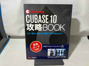 steinberg CUBASE 10 攻略BOOK 東哲哉