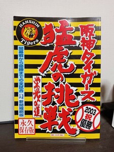 ★即決★阪神★優勝★2003 阪神タイガース猛虎の挑戦／グループ 「トラキチ２１」 毎日ムック　