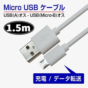 新品 Micro USB 充電・通信ケーブル 1.5m 充電器 長い ロング 高耐久 急速充電対応 データ転送コード 新品未開封 送料無料 マイクロUSB